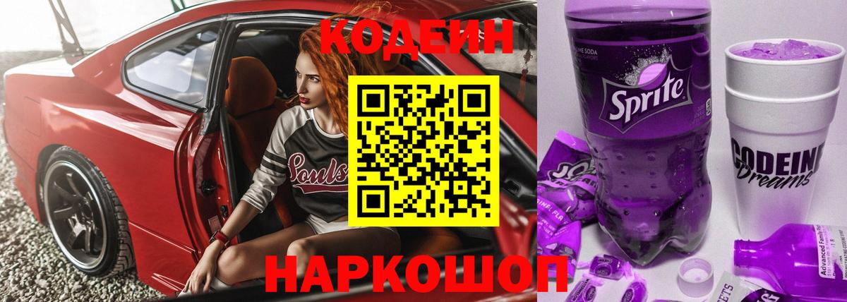 Кодеин Purple Drank  Вход с VPN  Бузулук  Кодеиновый сироп Lean Purple Drank 